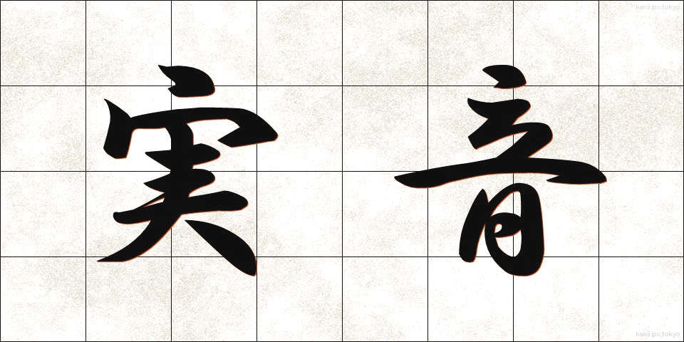 実音 (じつおん)