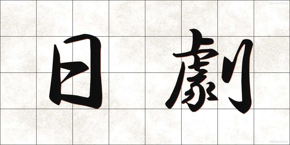 日劇 (にちげき)