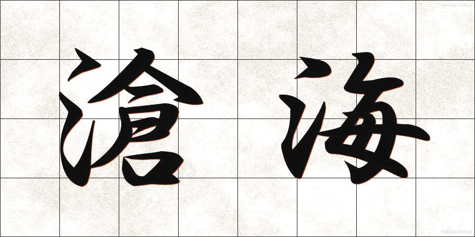 滄海 (そうかい)
