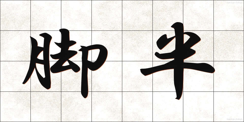 脚半 (きゃくはん)