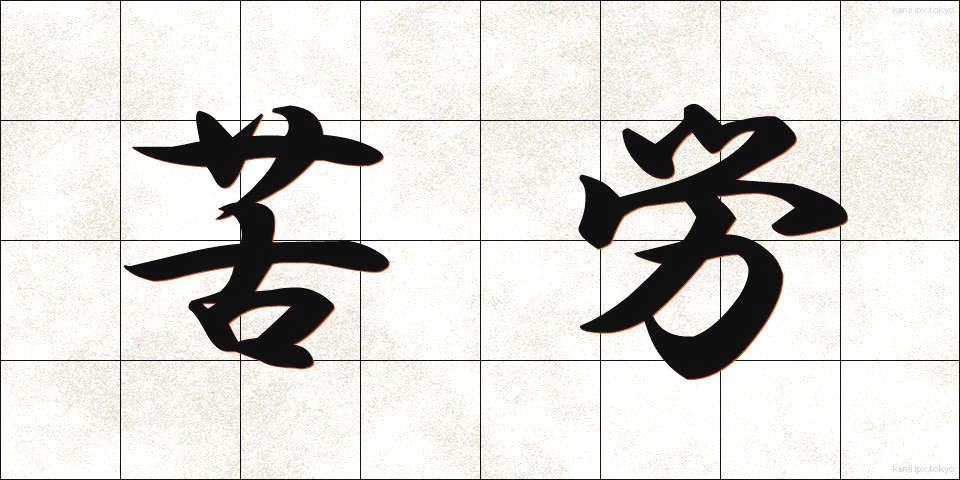 苦労 (くろう)