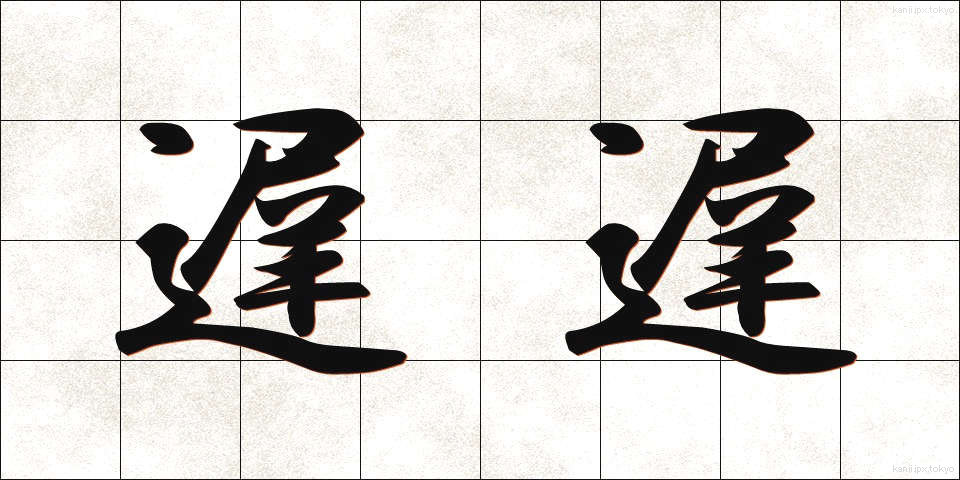 遅遅 (ちち)