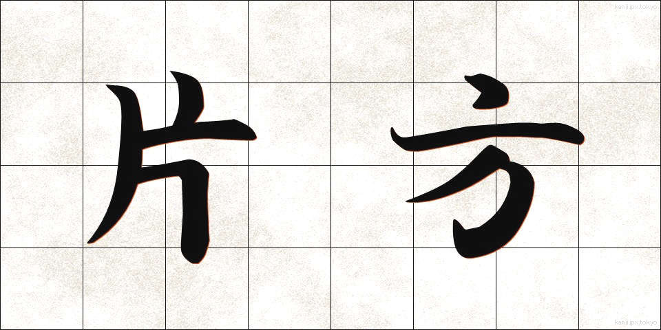 片方 (かたほう)