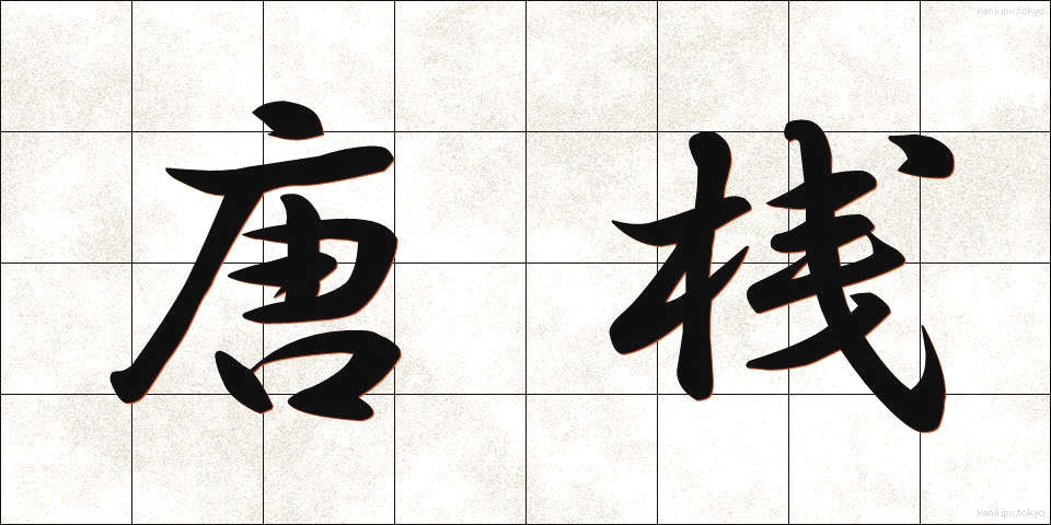 唐桟 (とうざん)