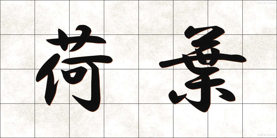 荷葉 (かよう)