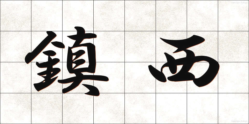 鎮西 (ちんぜい)