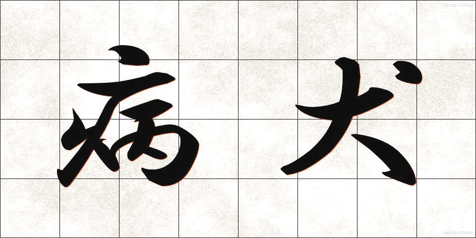 病犬 (びょうけん)