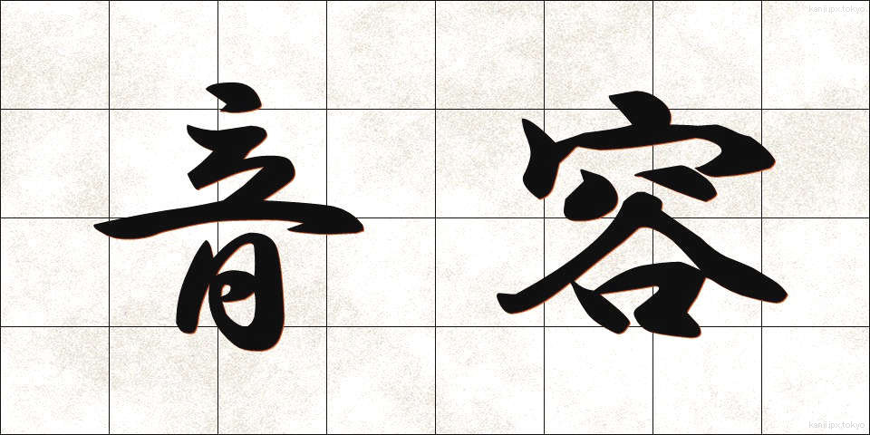 音容 (おんよう)