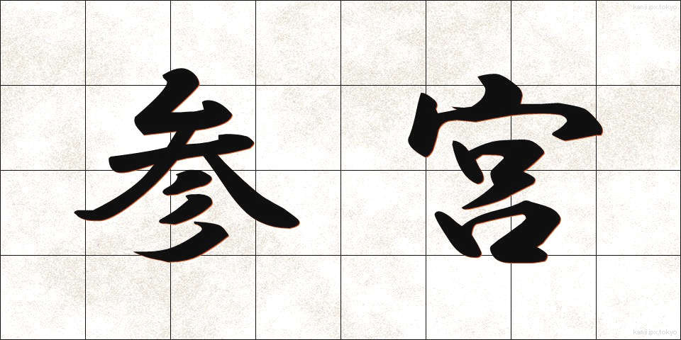 参宮 (さんぐう)
