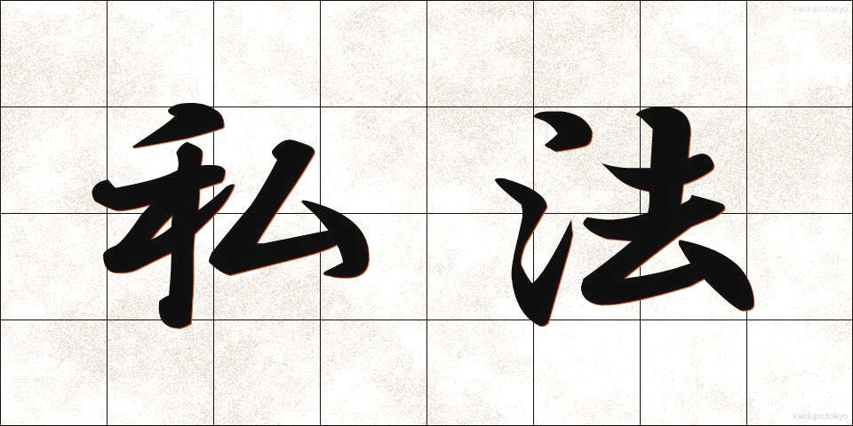 私法 (しほう)