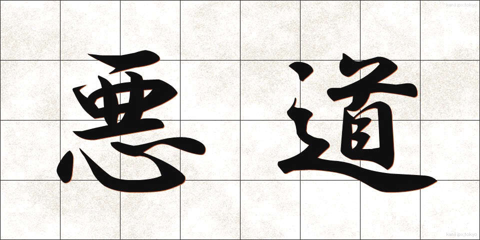 悪道 (あくどう)