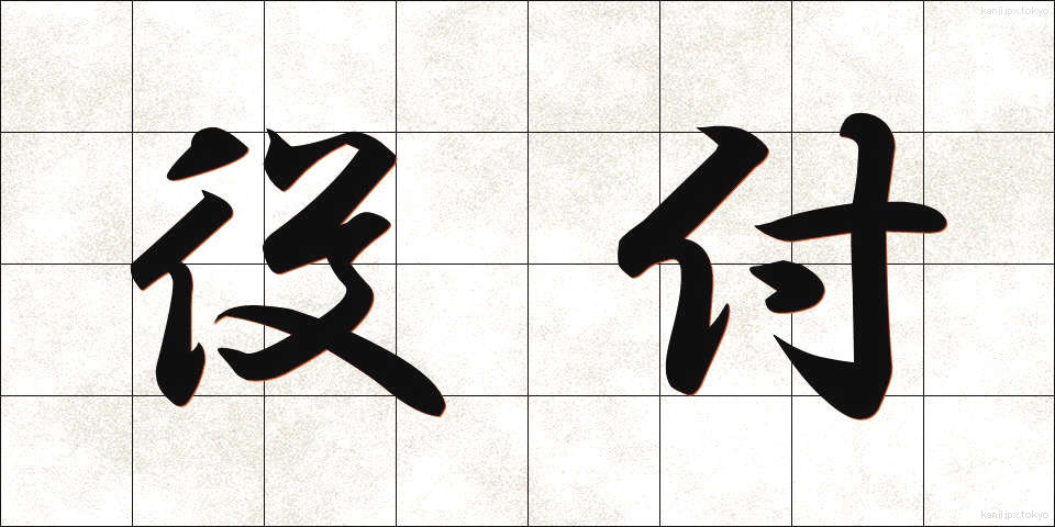 役付 (やくつき)