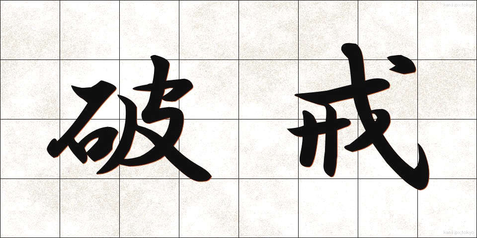 破戒 (はかい)