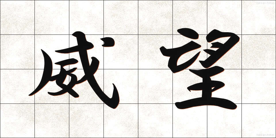 威望 (いぼう)
