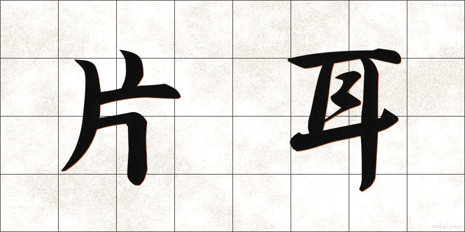 片耳 (かたみみ)