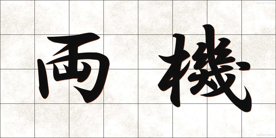 両機 (りょうき)