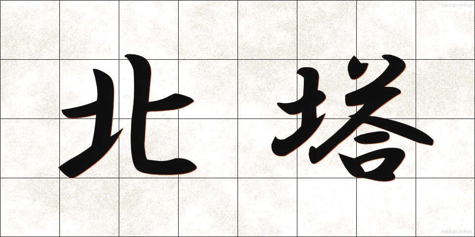 北塔 (ほくとう)