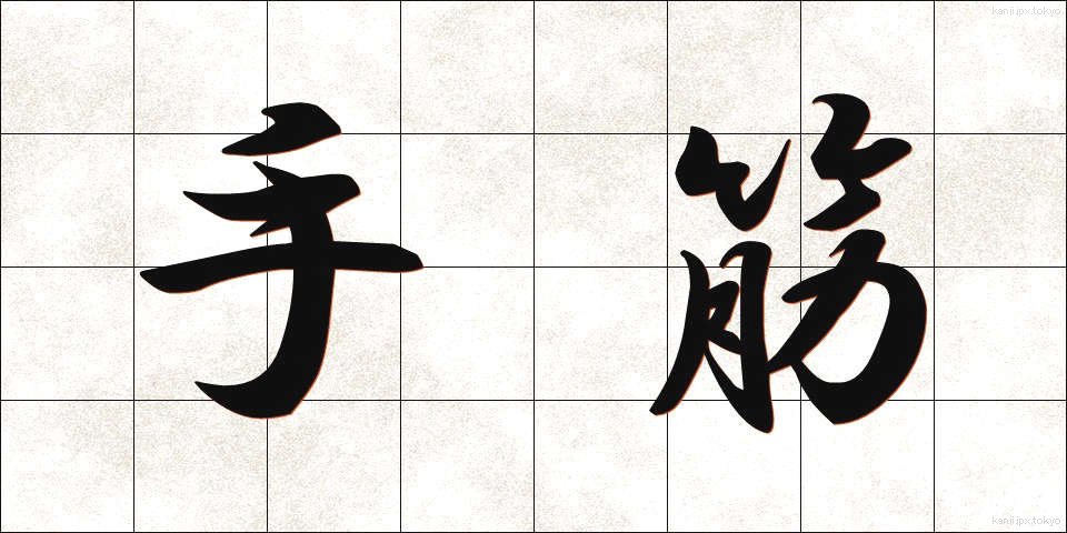 手筋 (てすじ)