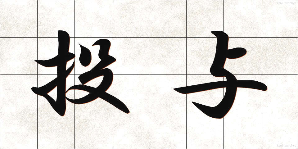 投与 (とうよ)
