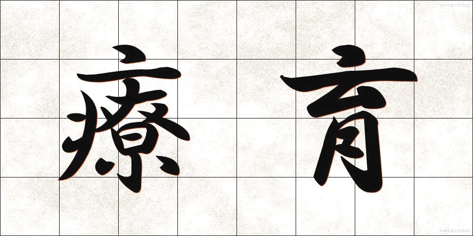 療育 (りょういく)