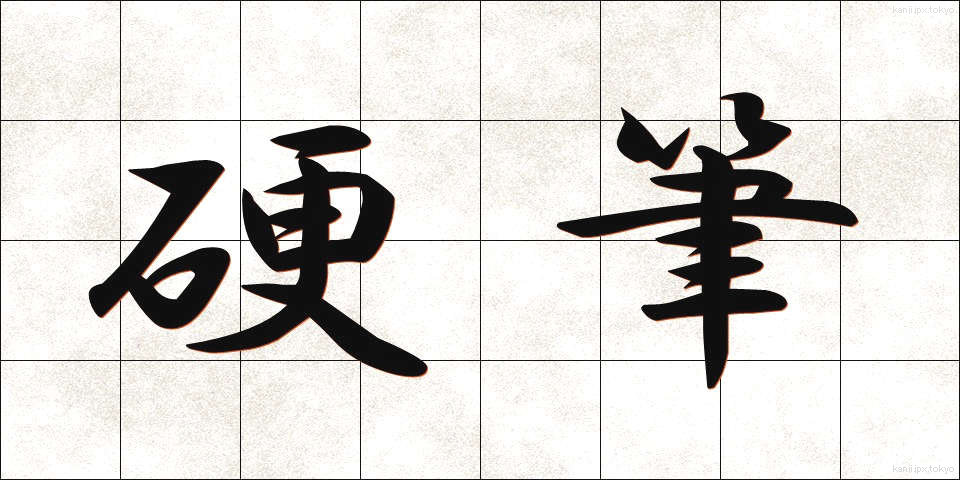 硬筆 (こうひつ)