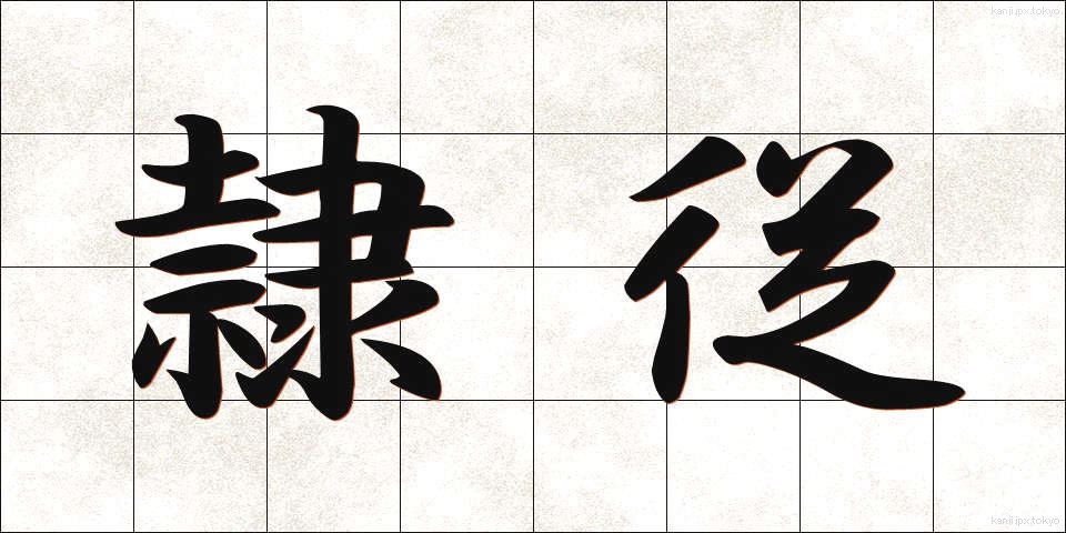隷従 (れいじゅう)