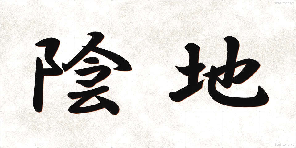 陰地 (いんち)