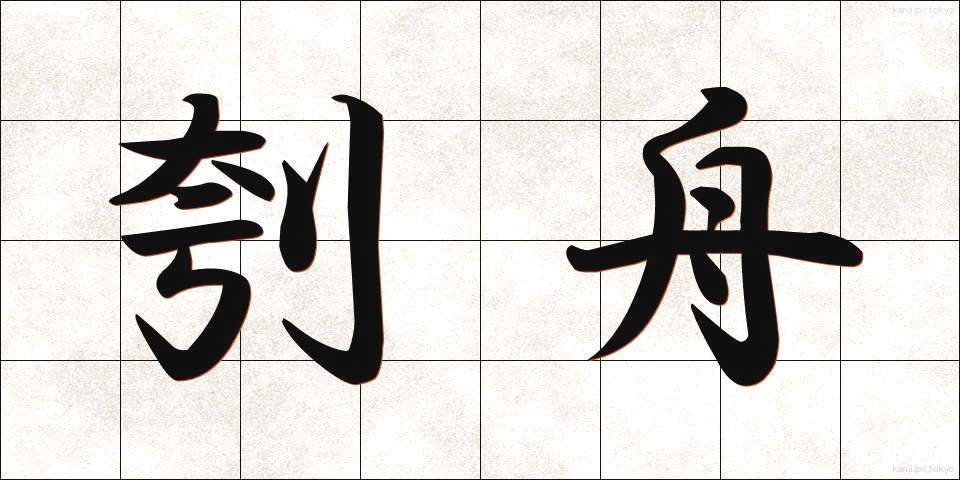 刳舟 (くりぶね)