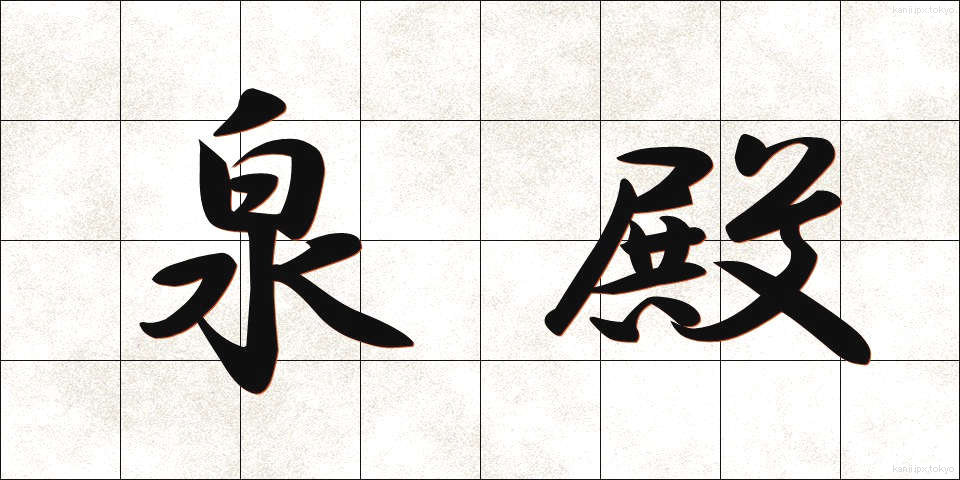 泉殿 (せんでん)