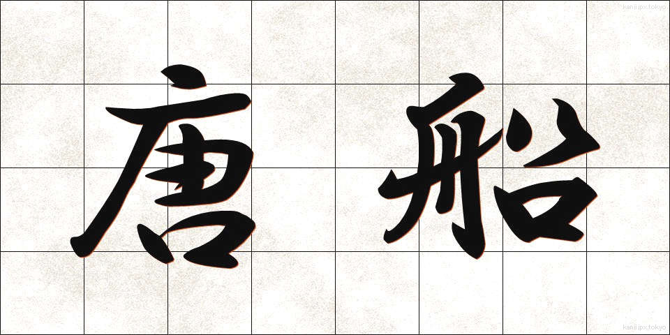 唐船 (とうせん)