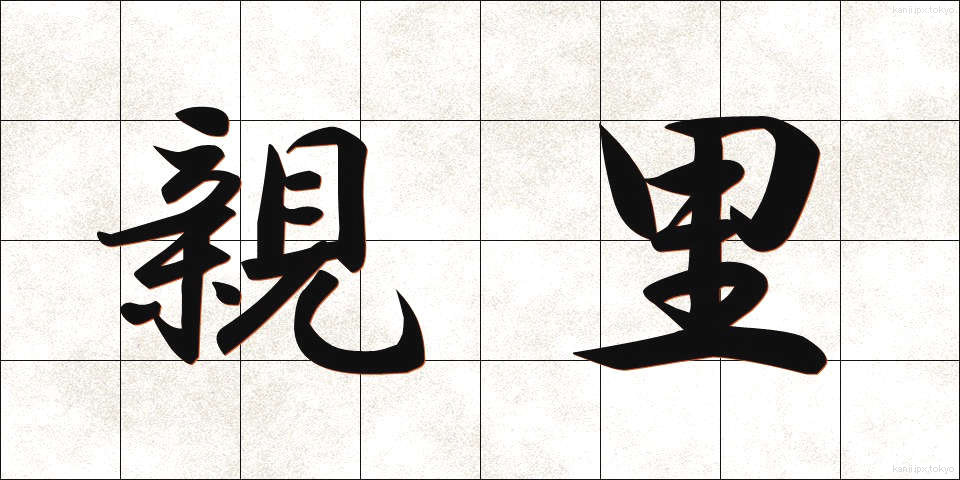 親里 (しんり)
