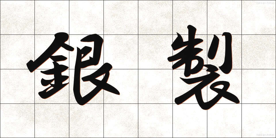 銀製 (ぎんせい)