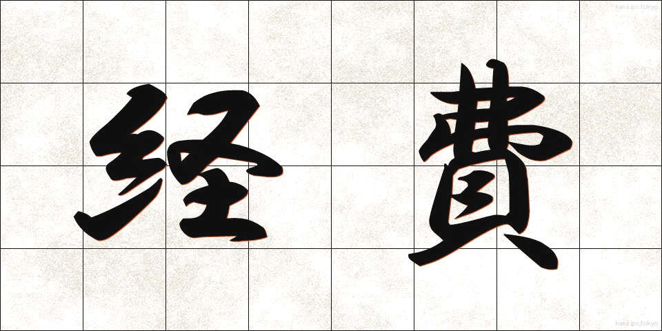 経費 (けいひ)