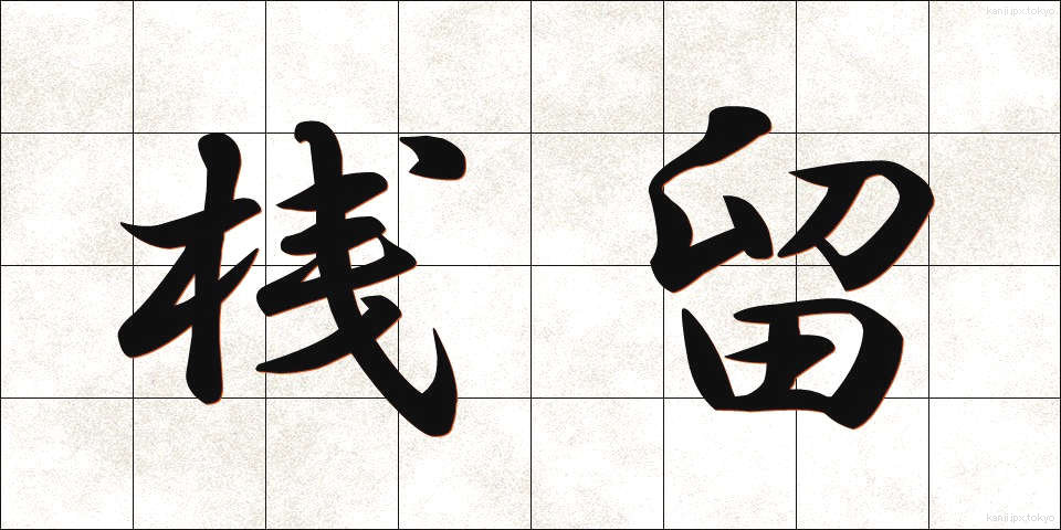 桟留 (さんとめ)