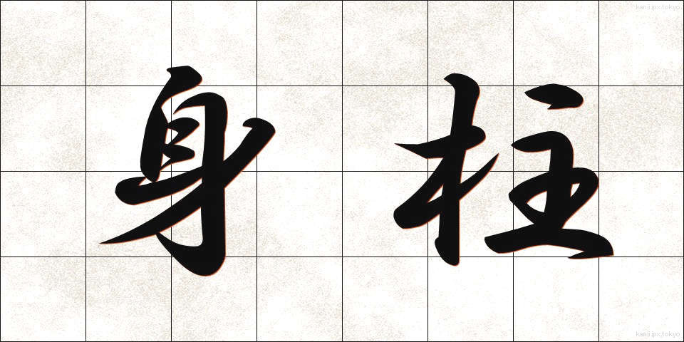 身柱 (みばしら)