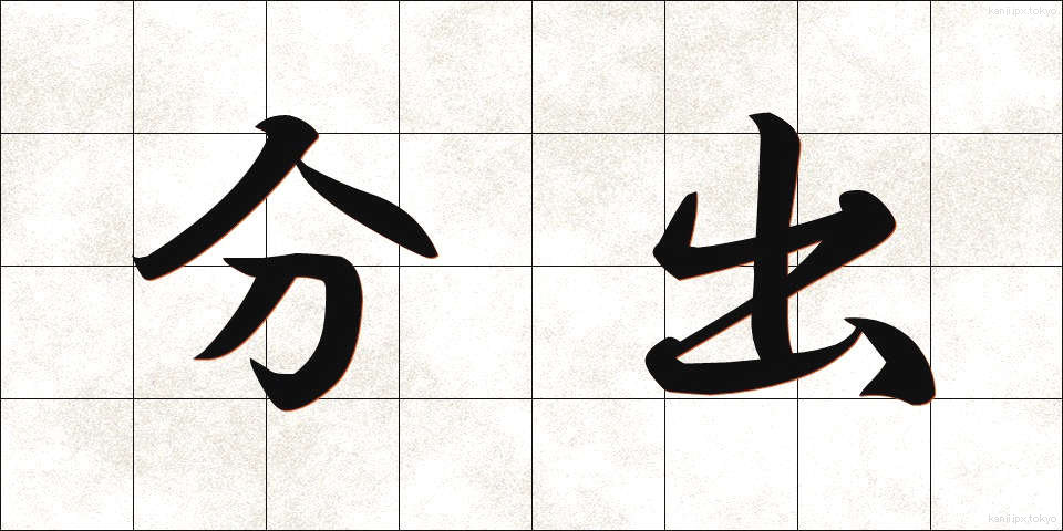 分出 (ぶんしゅつ)