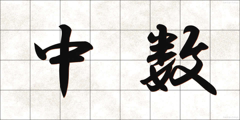 中数 (ちゅうすう)