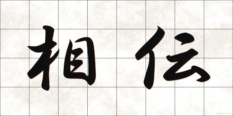 相伝 (そうでん)