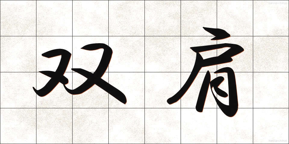 双肩 (そうけん)