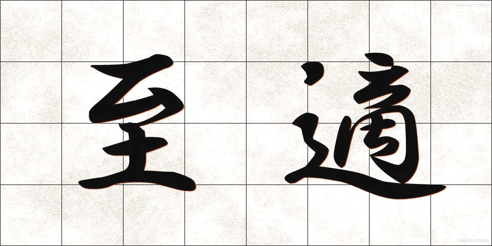 至適 (してき)