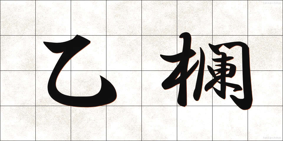 乙欄 (おつらん)