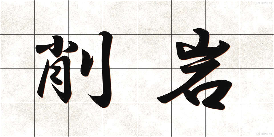 削岩 (さくがん)