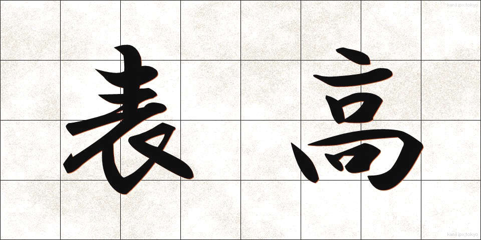 表高 (ひょうこう)