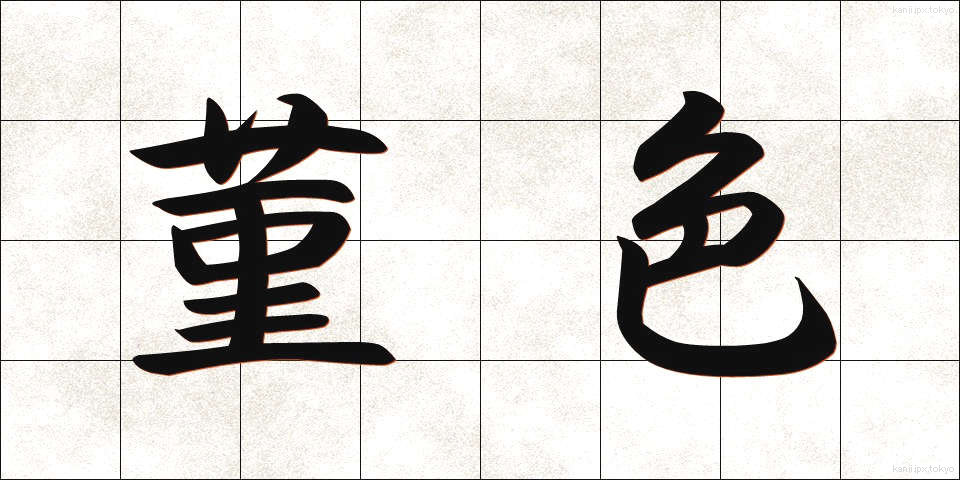 菫色 (すみれいろ)