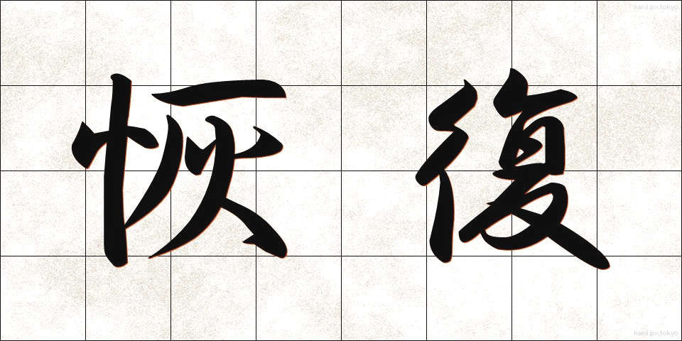 恢復 (かいふく)