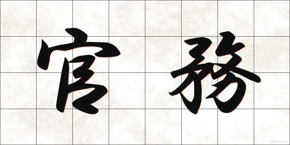 官務 (かんむ)