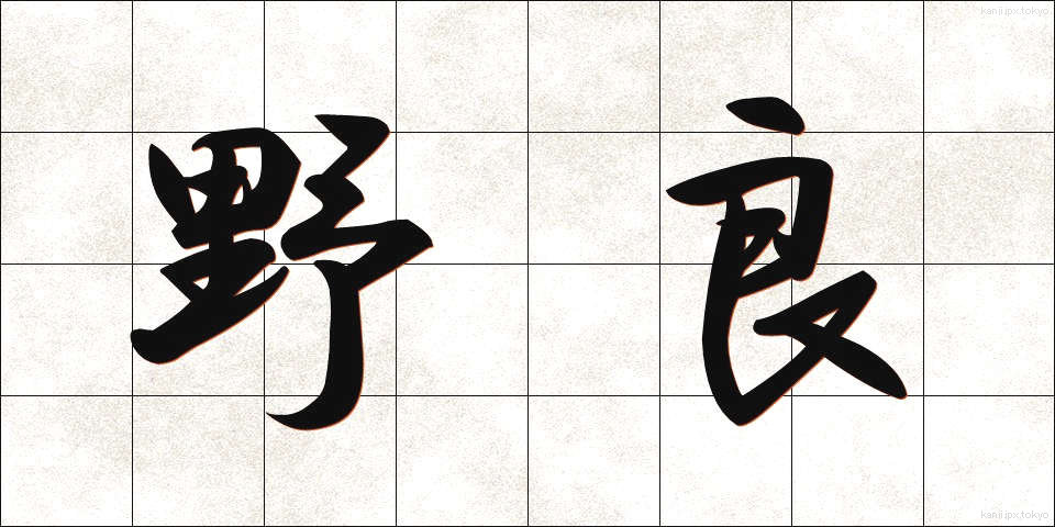 野良 (のら)