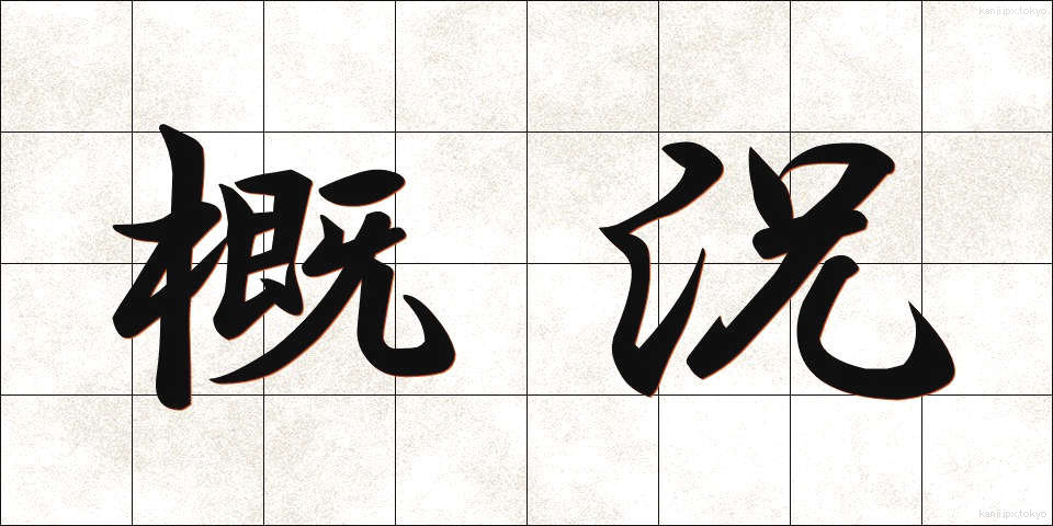 概況 (がいきょう)