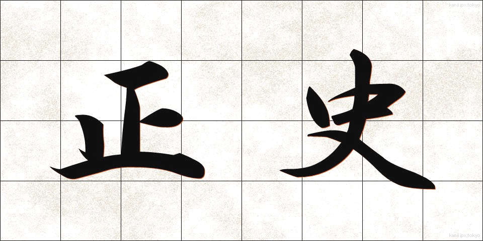 正史 (せいし)