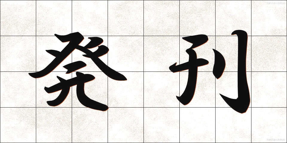 発刊 (はっかん)